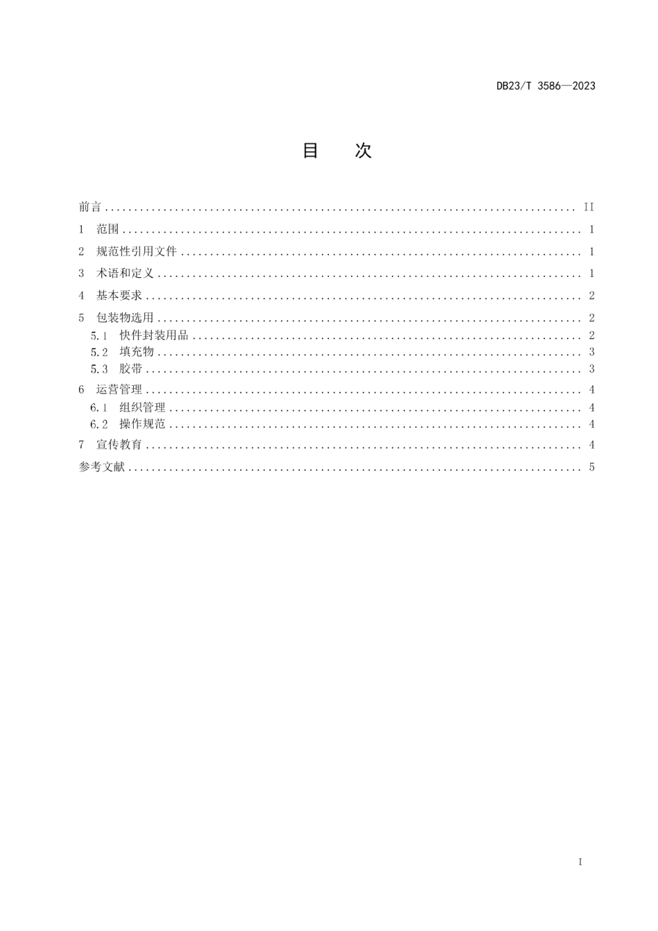 DB23T 3586—2023电商快件绿色包装通用要求.pdf_第3页