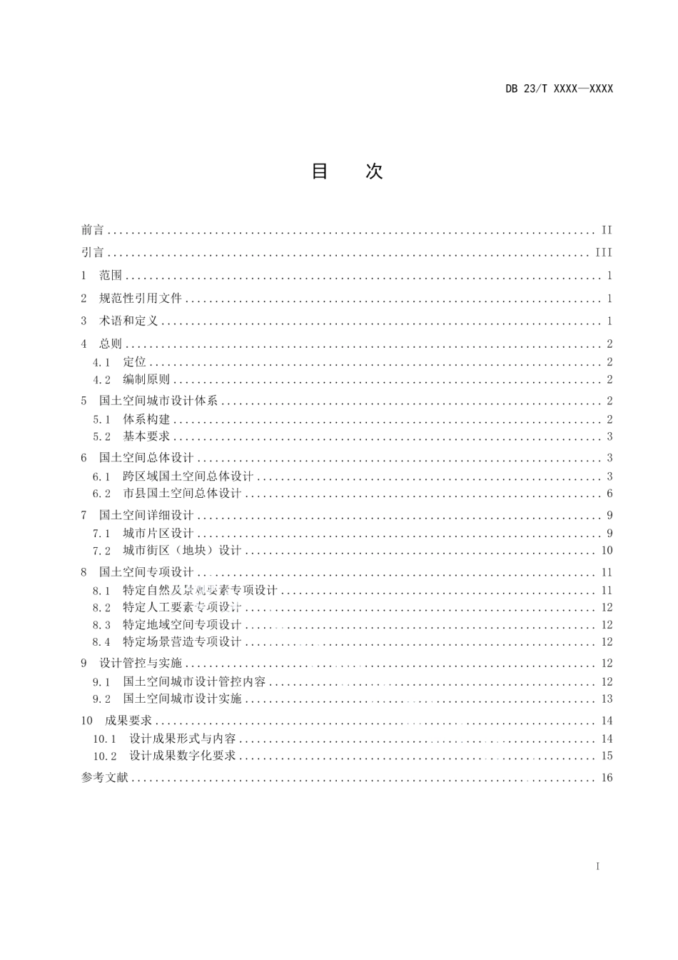 DB23T 3596—2023黑龙江省国土空间城市设计指南.pdf_第2页