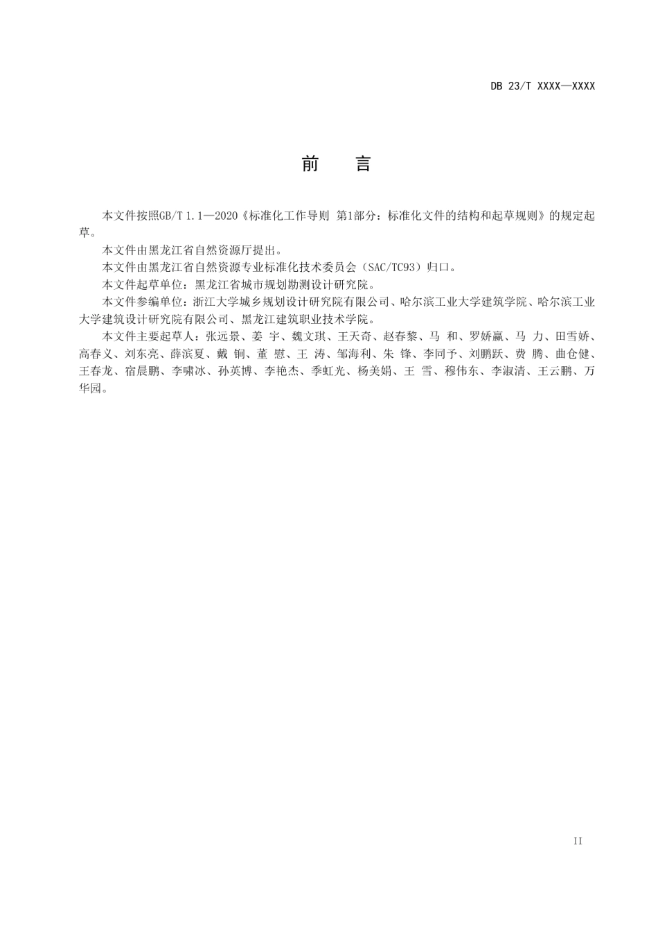 DB23T 3596—2023黑龙江省国土空间城市设计指南.pdf_第3页