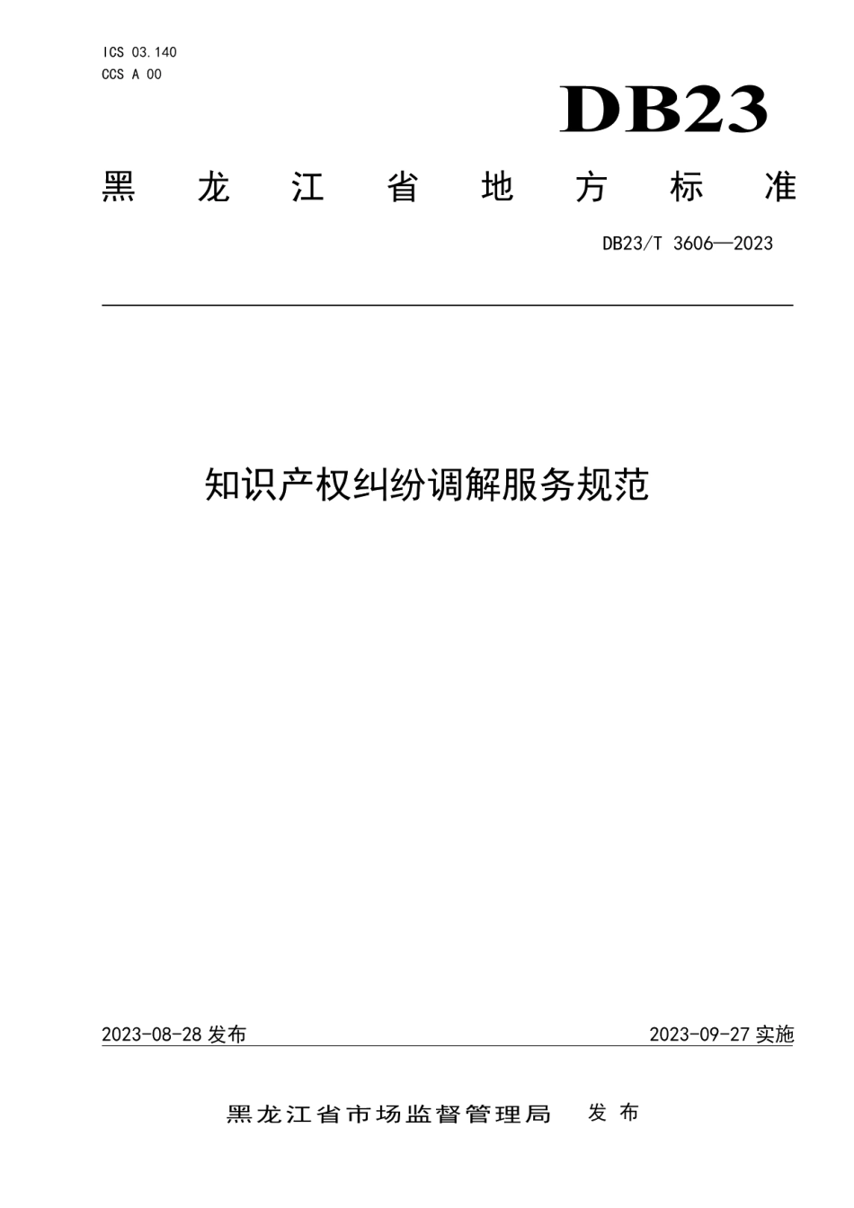 DB23T 3606—2023知识产权纠纷调解服务规范.pdf_第1页