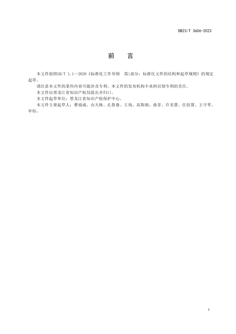 DB23T 3606—2023知识产权纠纷调解服务规范.pdf_第2页