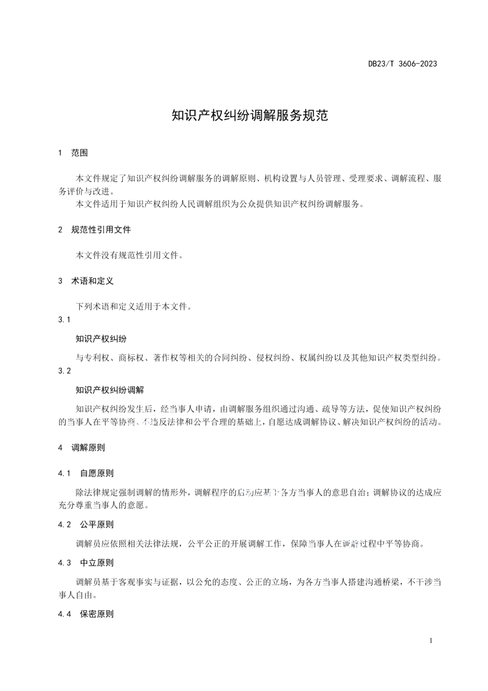 DB23T 3606—2023知识产权纠纷调解服务规范.pdf_第3页
