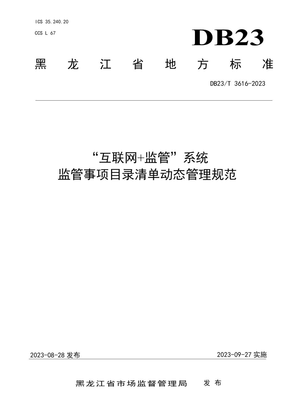DB23T 3616—2023“互联网+监管”系统 监管事项目录清单动态管理规范.pdf_第1页