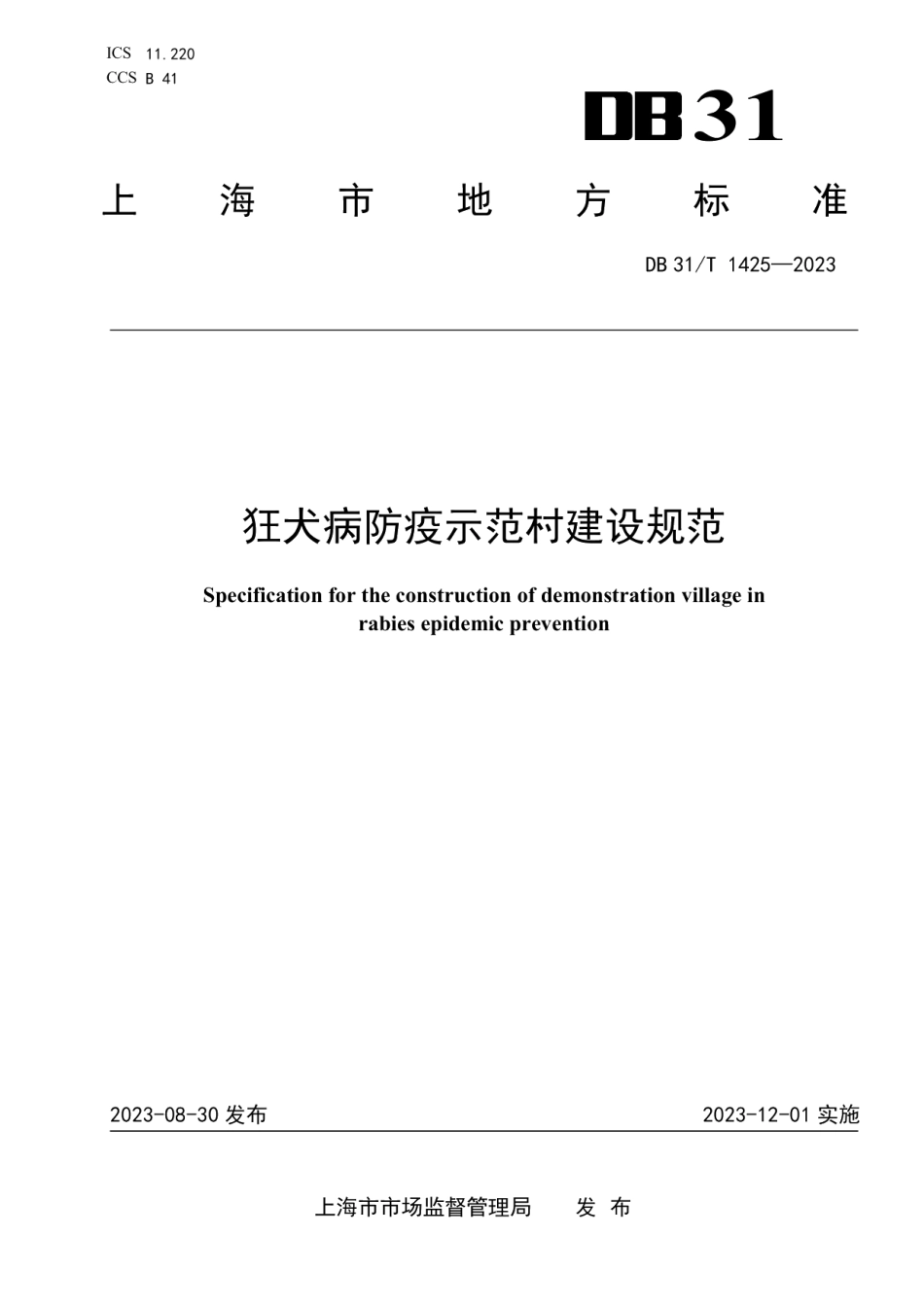 DB31T 1425-2023狂犬病防疫示范村建设规范.pdf_第1页