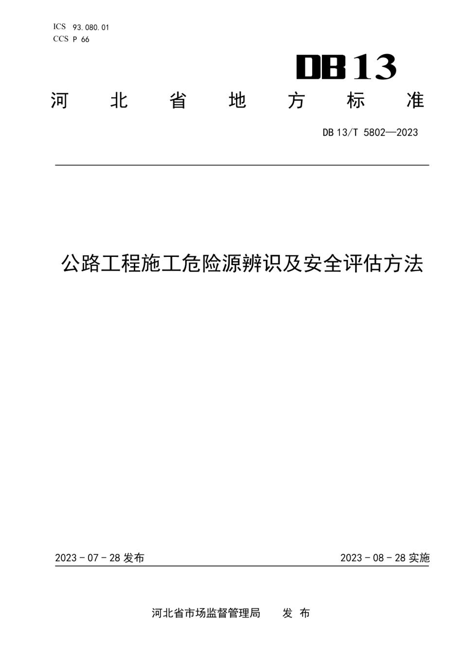 DB13T 5802-2023公路工程施工危险源辨识及安全评估方法.pdf_第1页