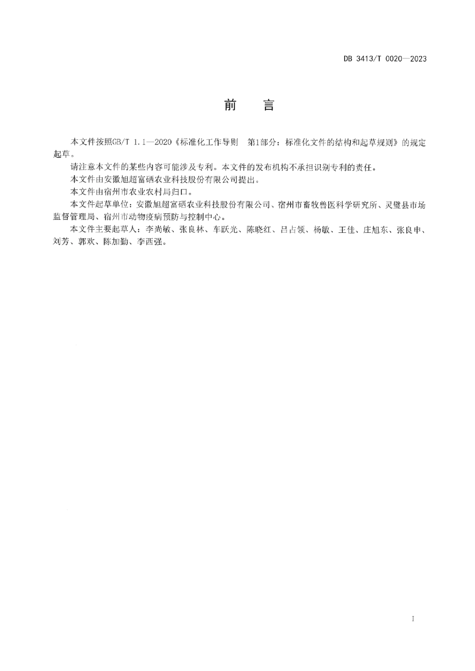 DB 3413T 0020-2023富硒鸡蛋生产技术规程.pdf_第2页