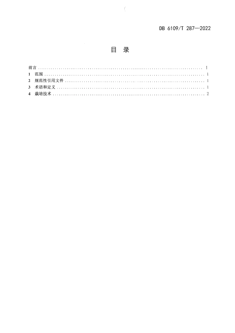 DB 6109T 287—2022油菜硒菜薹 第1部分：栽培技术规程.pdf_第2页