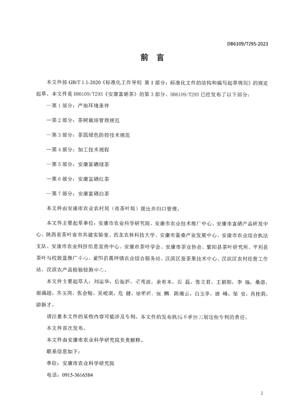 DB 6109T 293.3—2023安康富硒茶 第3部分：茶园绿色防控技术规范.pdf_第2页