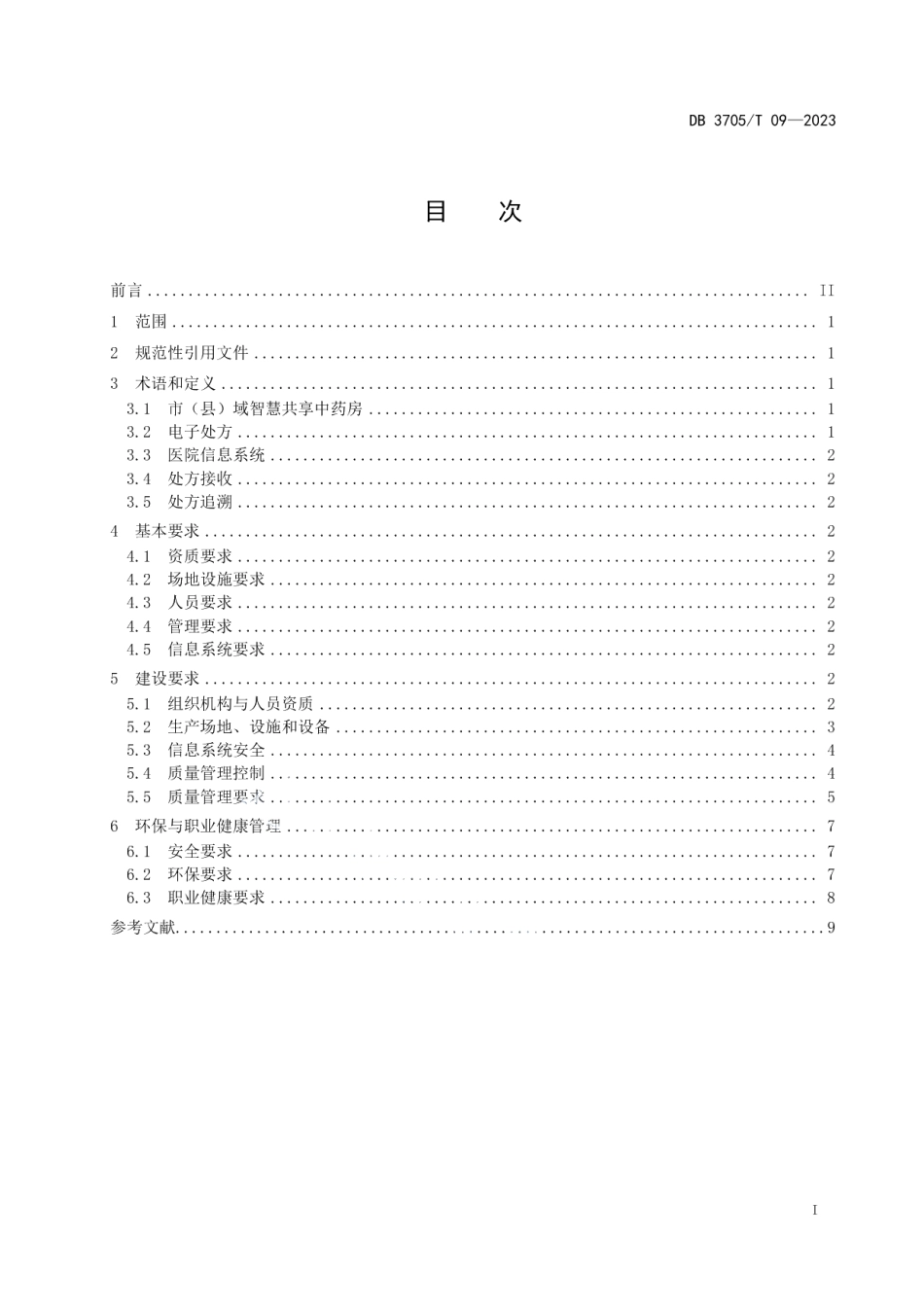 DB 3705T 09-2023市（县）域智慧共享中药房建设指南.pdf_第2页