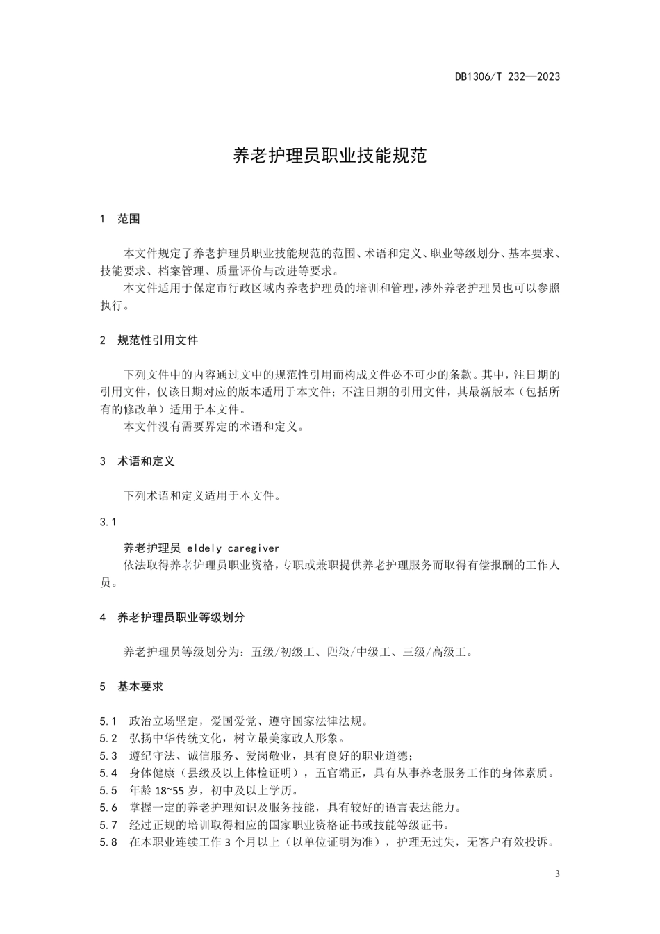 DB1306T 232-2023养老护理员职业技能规范.pdf_第3页