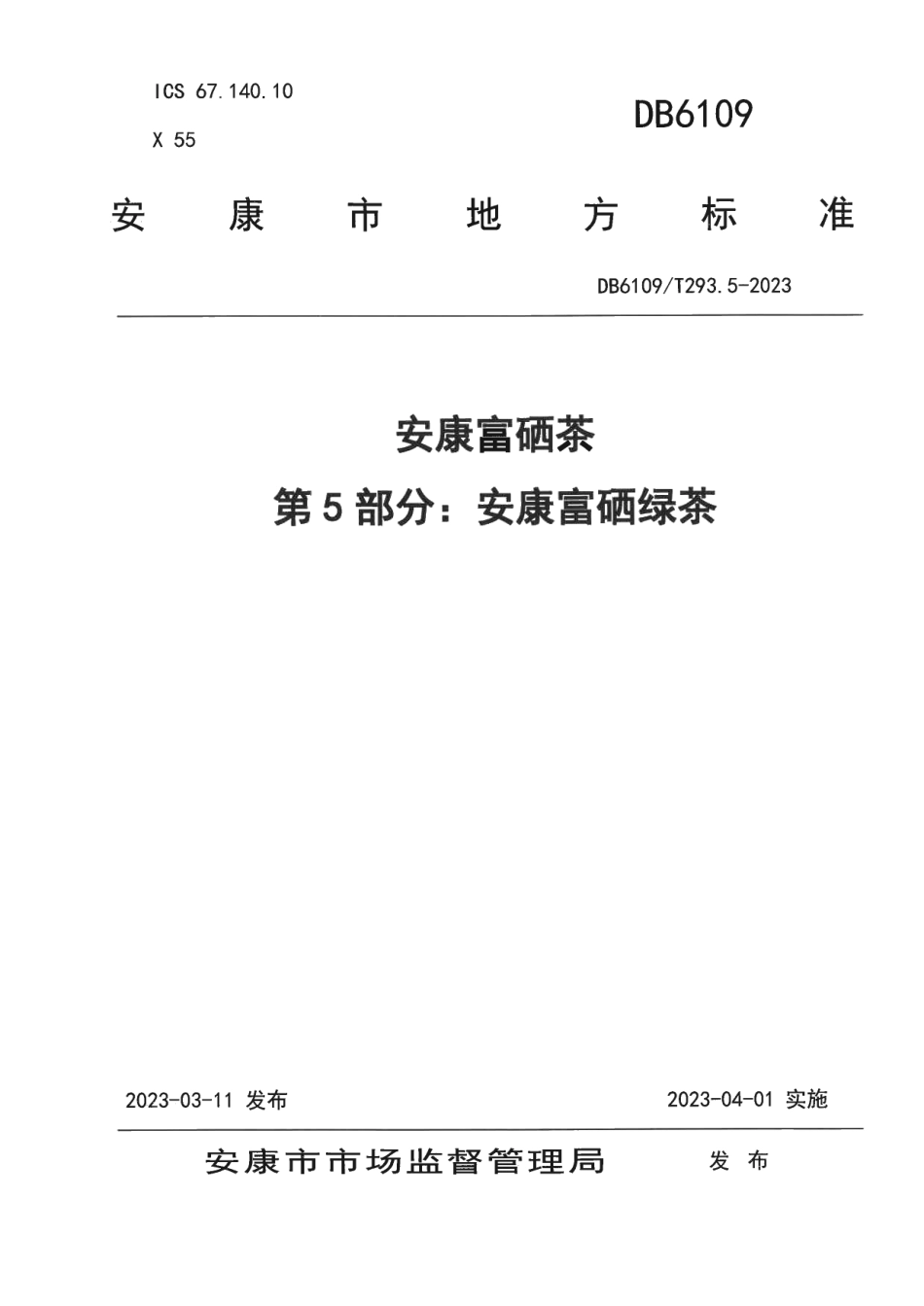 DB 6109T 293.5—2023安康富硒茶 第5部分：安康富硒绿茶.pdf_第1页