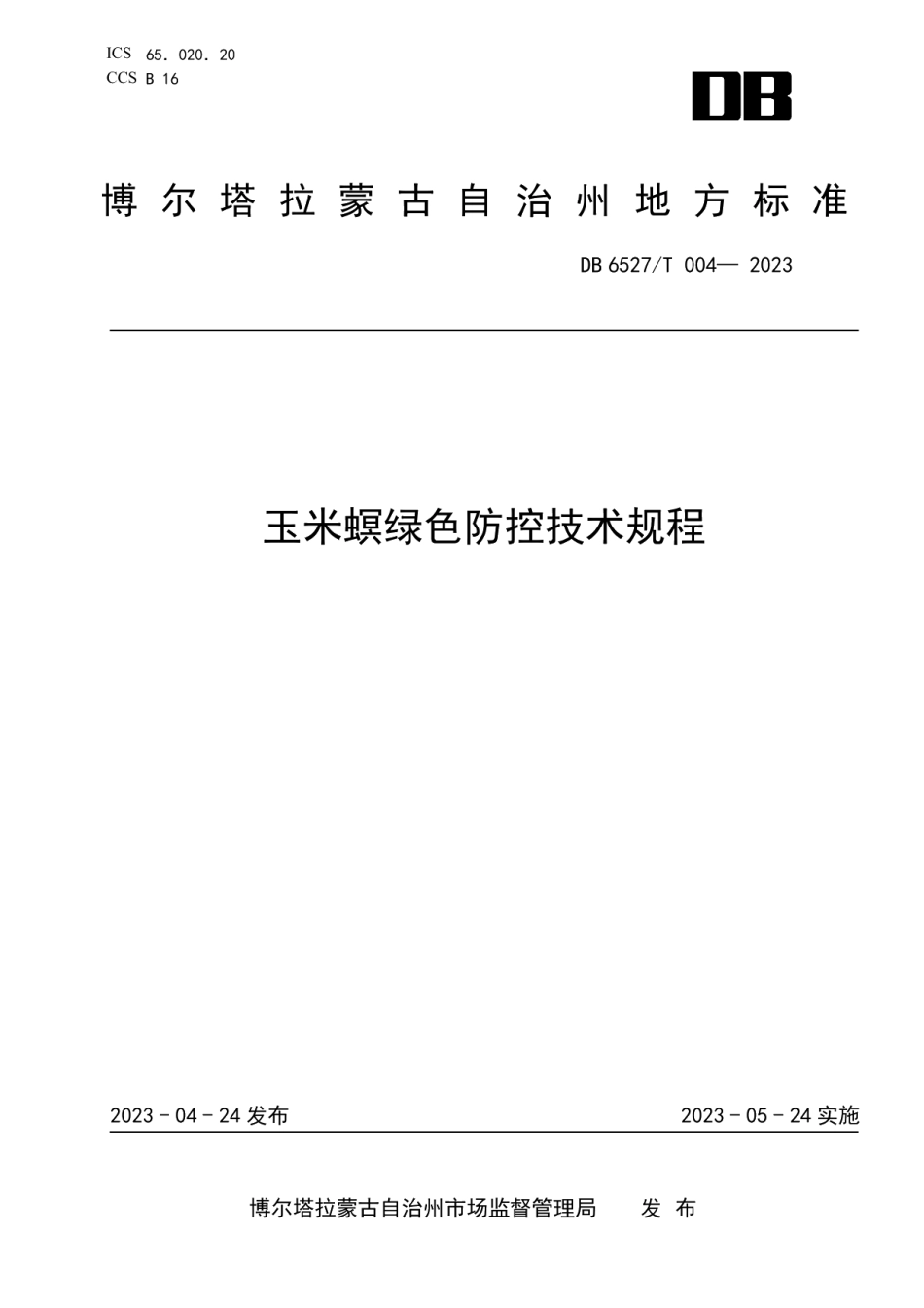 DB 6527T 004-2023玉米螟绿色防控技术规程.pdf_第1页