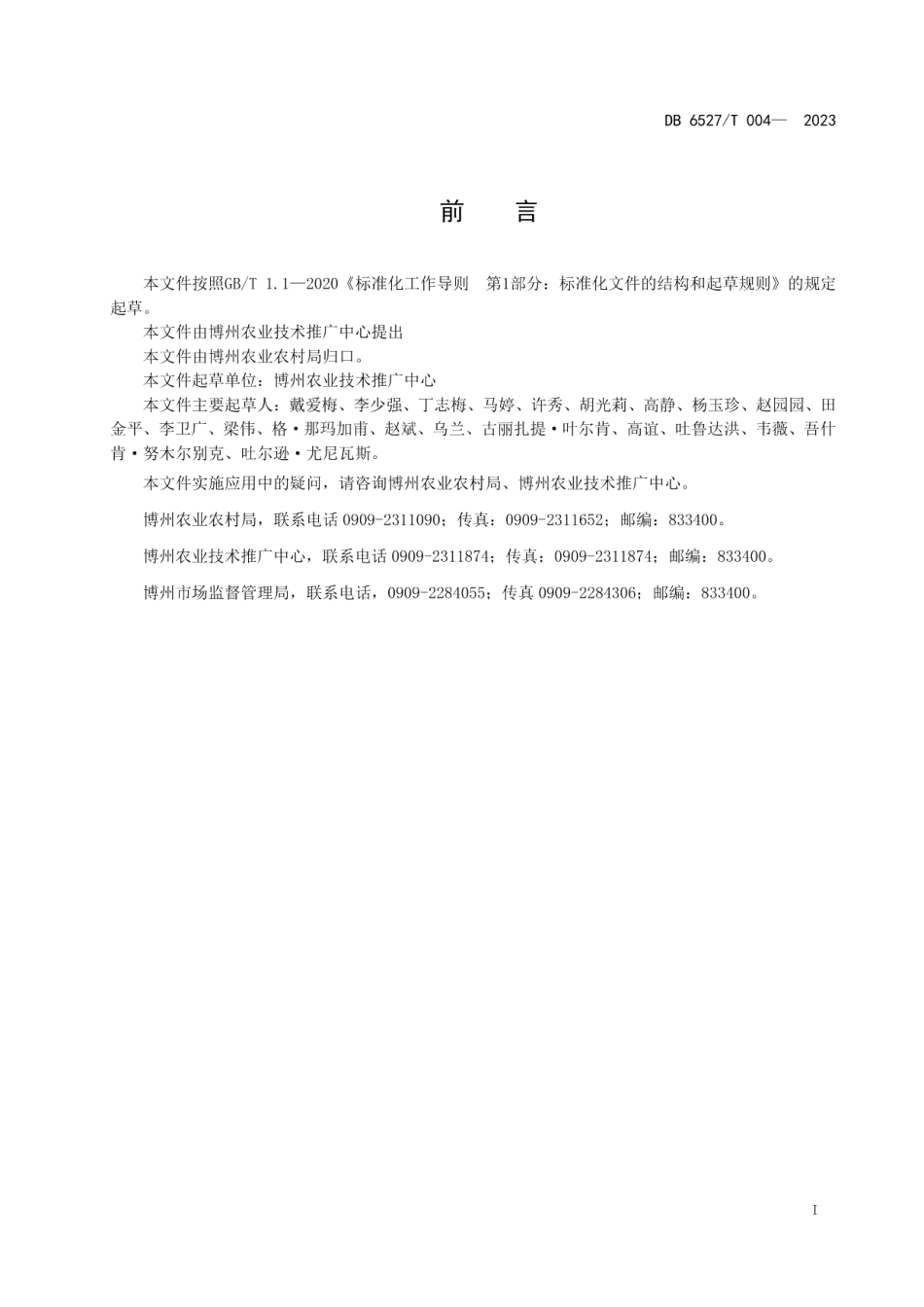 DB 6527T 004-2023玉米螟绿色防控技术规程.pdf_第2页