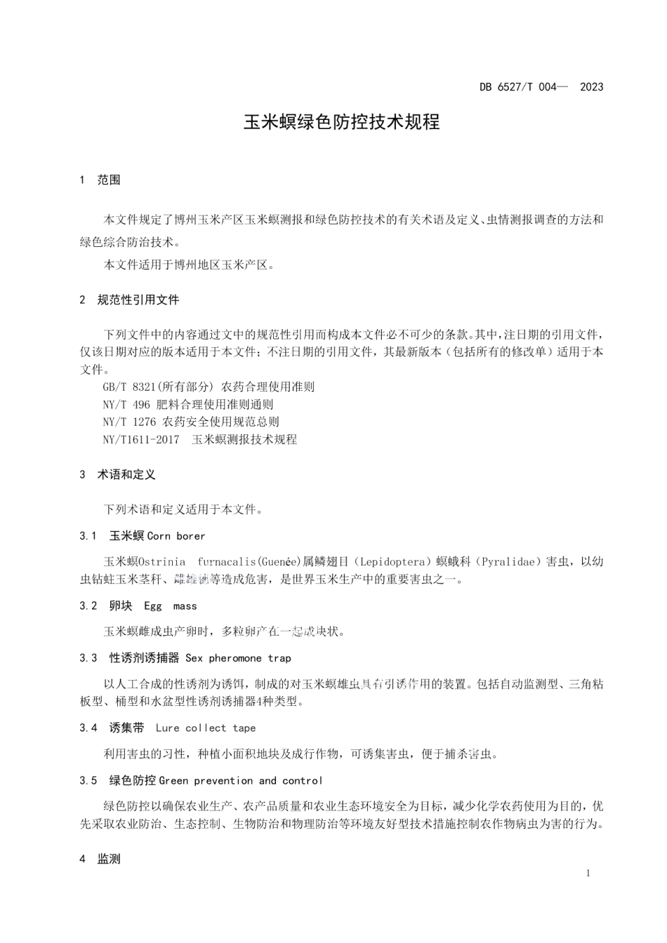 DB 6527T 004-2023玉米螟绿色防控技术规程.pdf_第3页