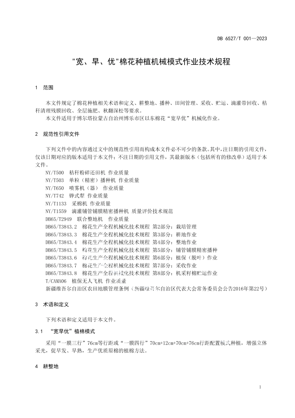 DB 6527T 001-2023“宽、早、优”棉花种植机械模式作业技术规程.pdf_第3页
