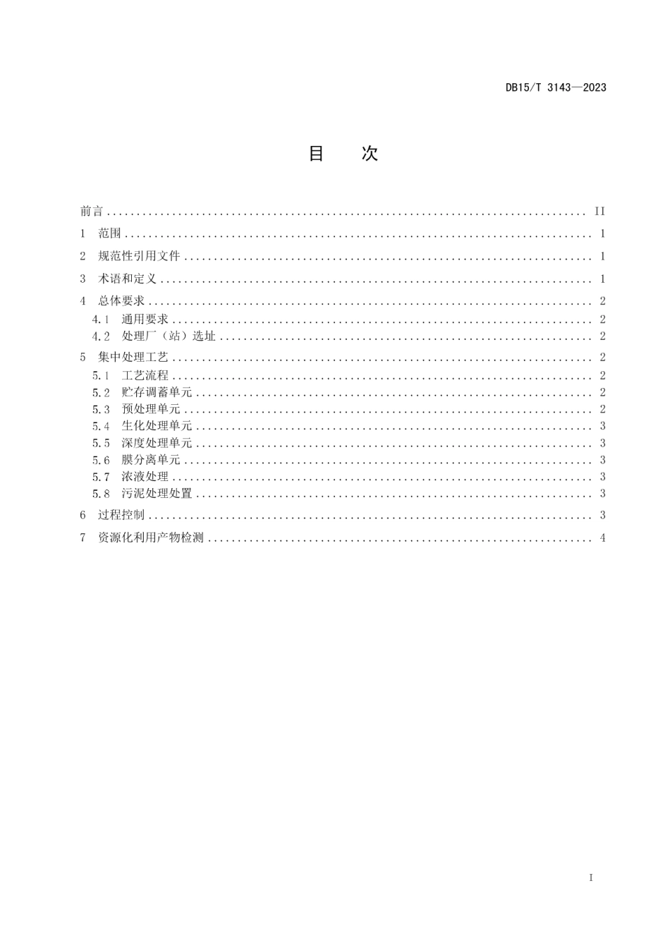 DB15T 3143—2023压裂返排液集中处理技术规范.pdf_第3页