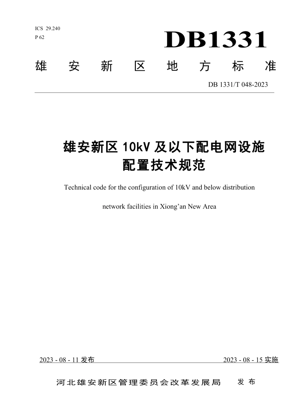 DB1331T 048-2023雄安新区10kV及以下配电网设施配置技术规范.pdf_第1页
