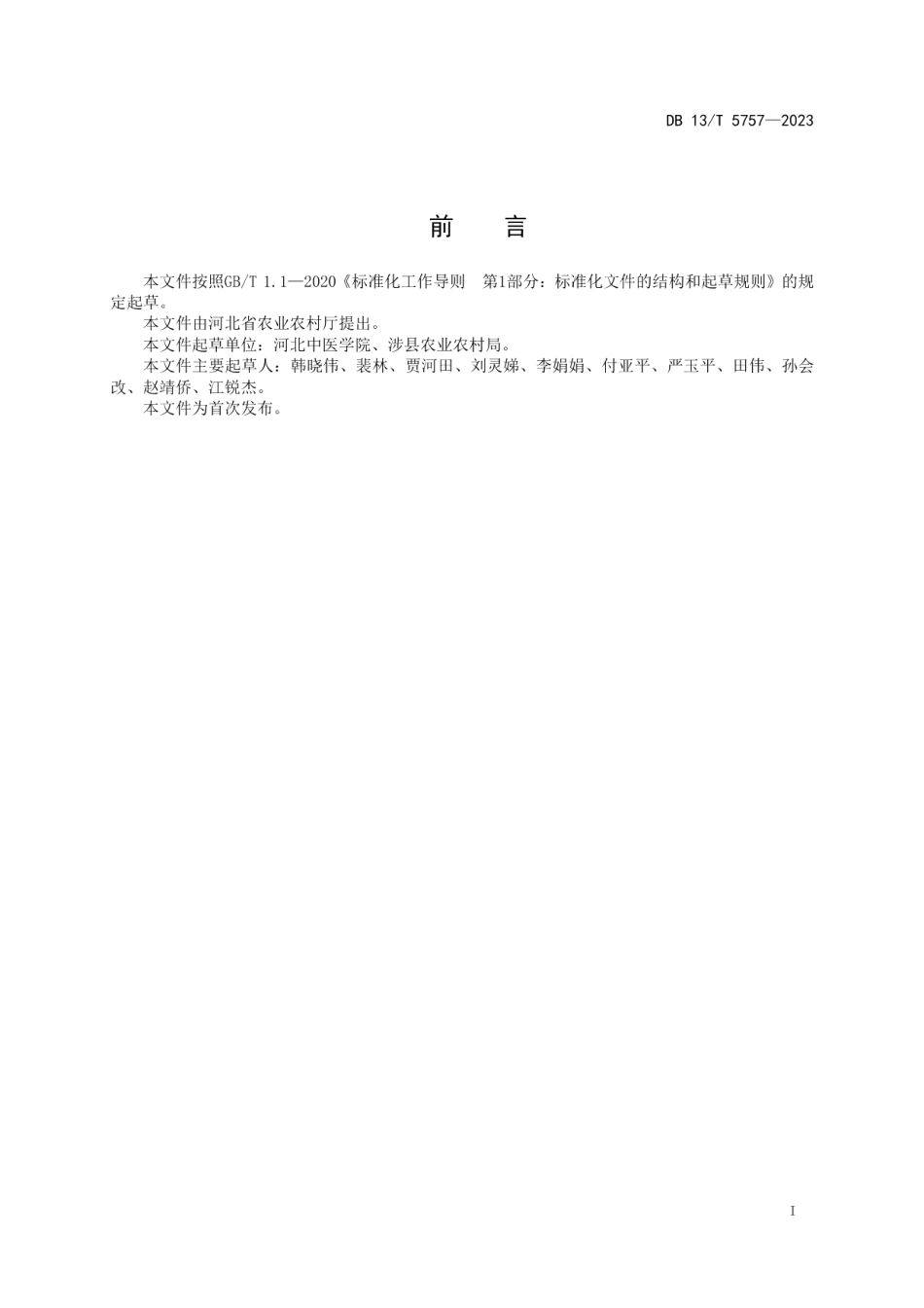 DB13T 5757-2023柴胡与玉米套种栽培技术规程.pdf_第3页