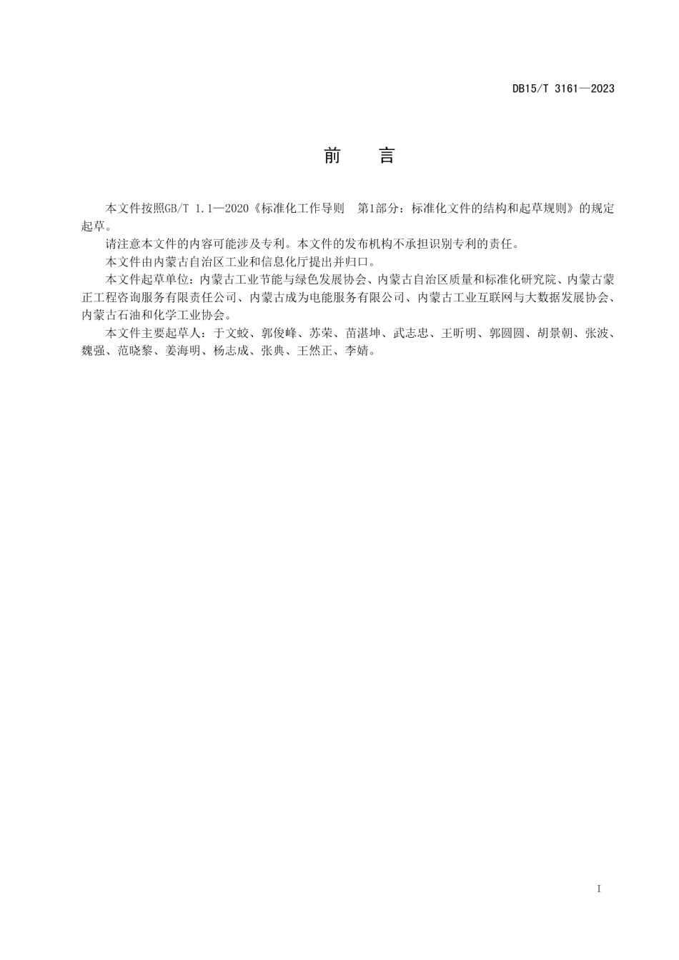 DB15T 3161—2023节水型企业评价规范 氯碱.pdf_第3页