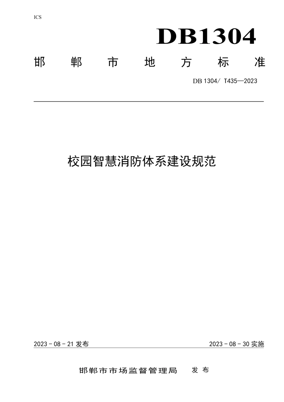 DB1304T 435-2023校园智慧消防体系建设规范.pdf_第1页