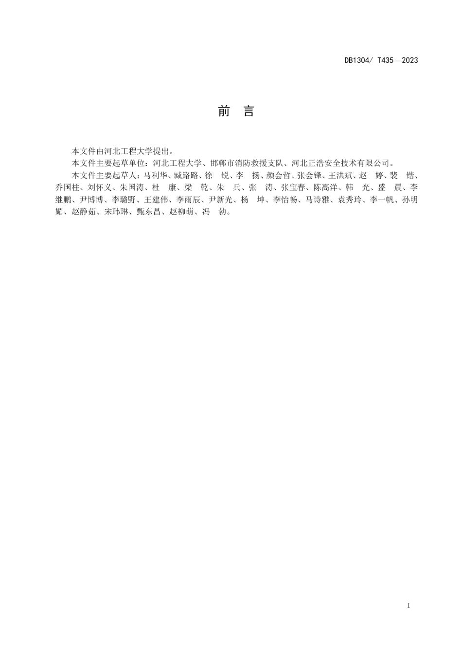DB1304T 435-2023校园智慧消防体系建设规范.pdf_第2页