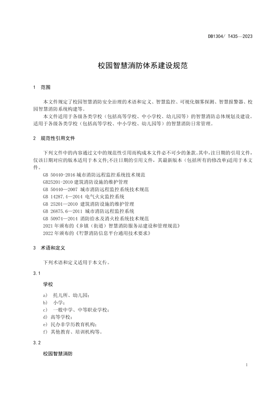 DB1304T 435-2023校园智慧消防体系建设规范.pdf_第3页