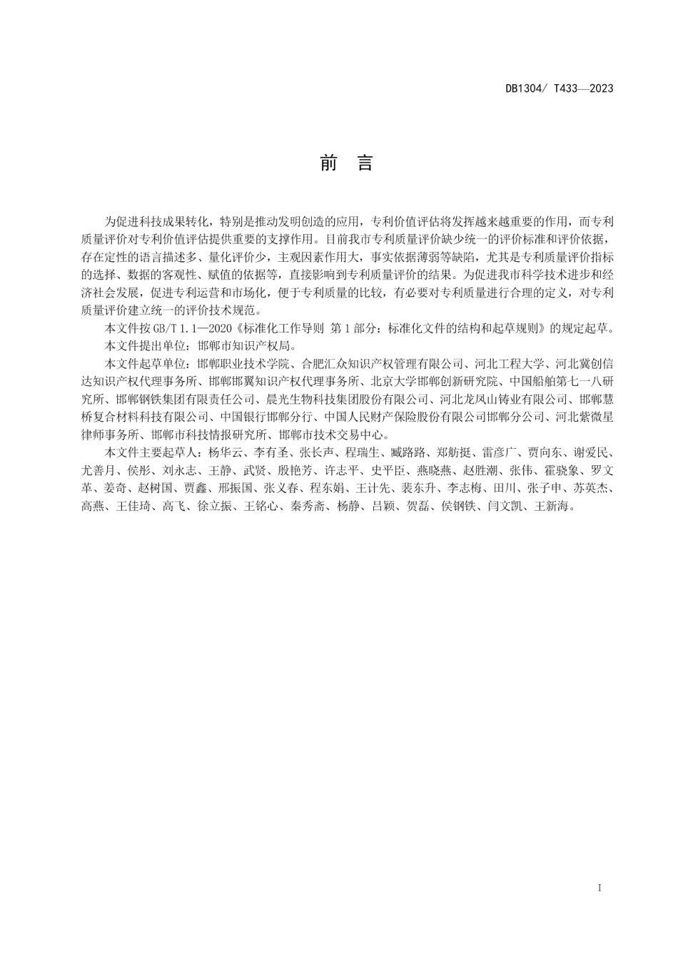 DB1304T 433-2023专利质量评价技术规范.pdf_第2页