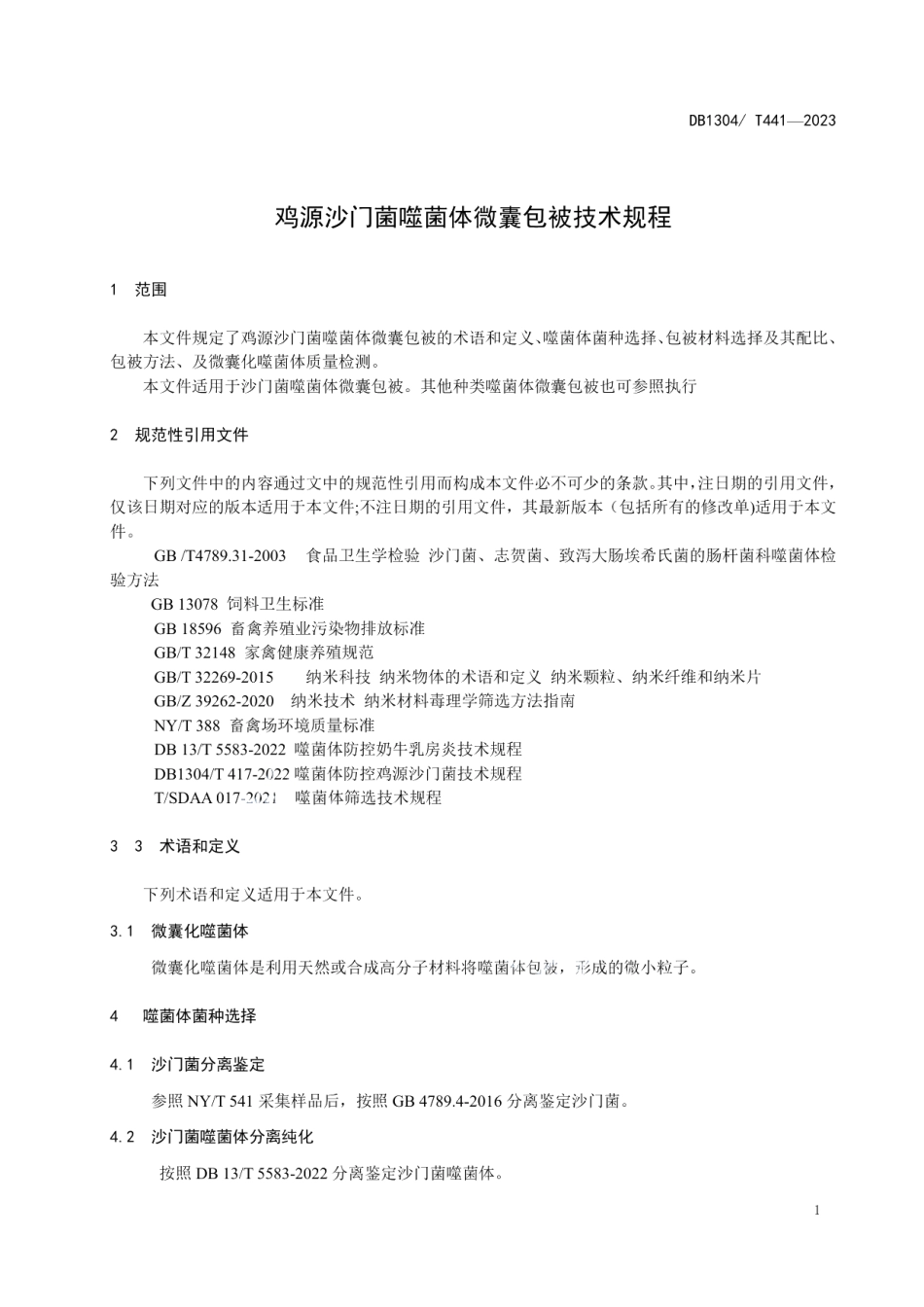 DB1304T 441-2023鸡源沙门菌噬菌体微囊包被技术规程.pdf_第3页