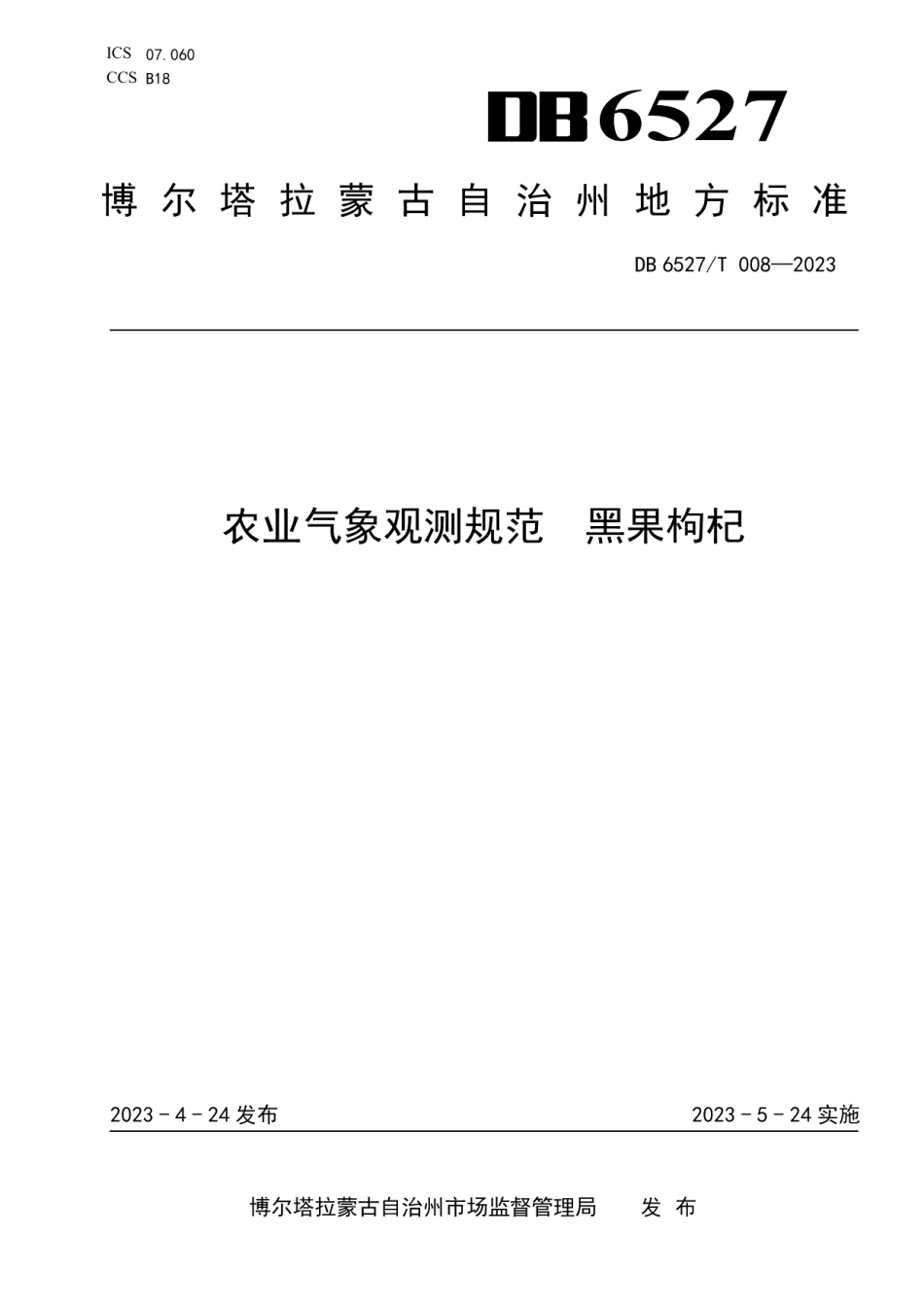 DB 6527T 008-2023农业气象观测规范 黑果枸杞.pdf_第1页