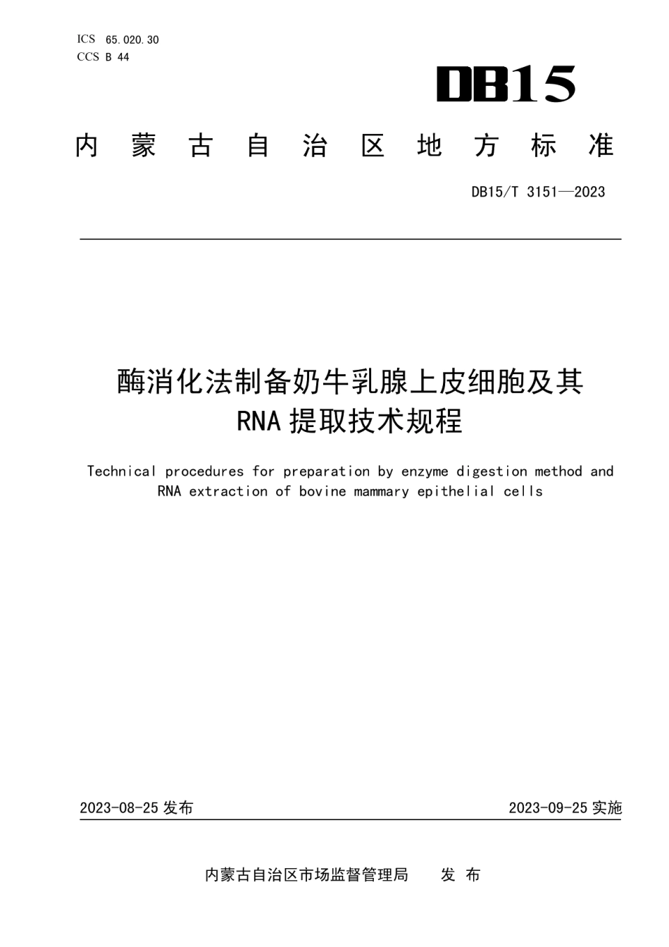 DB15T 3151—2023酶消化法制备奶牛乳腺上皮细胞及其RNA提取技术规程.pdf_第1页