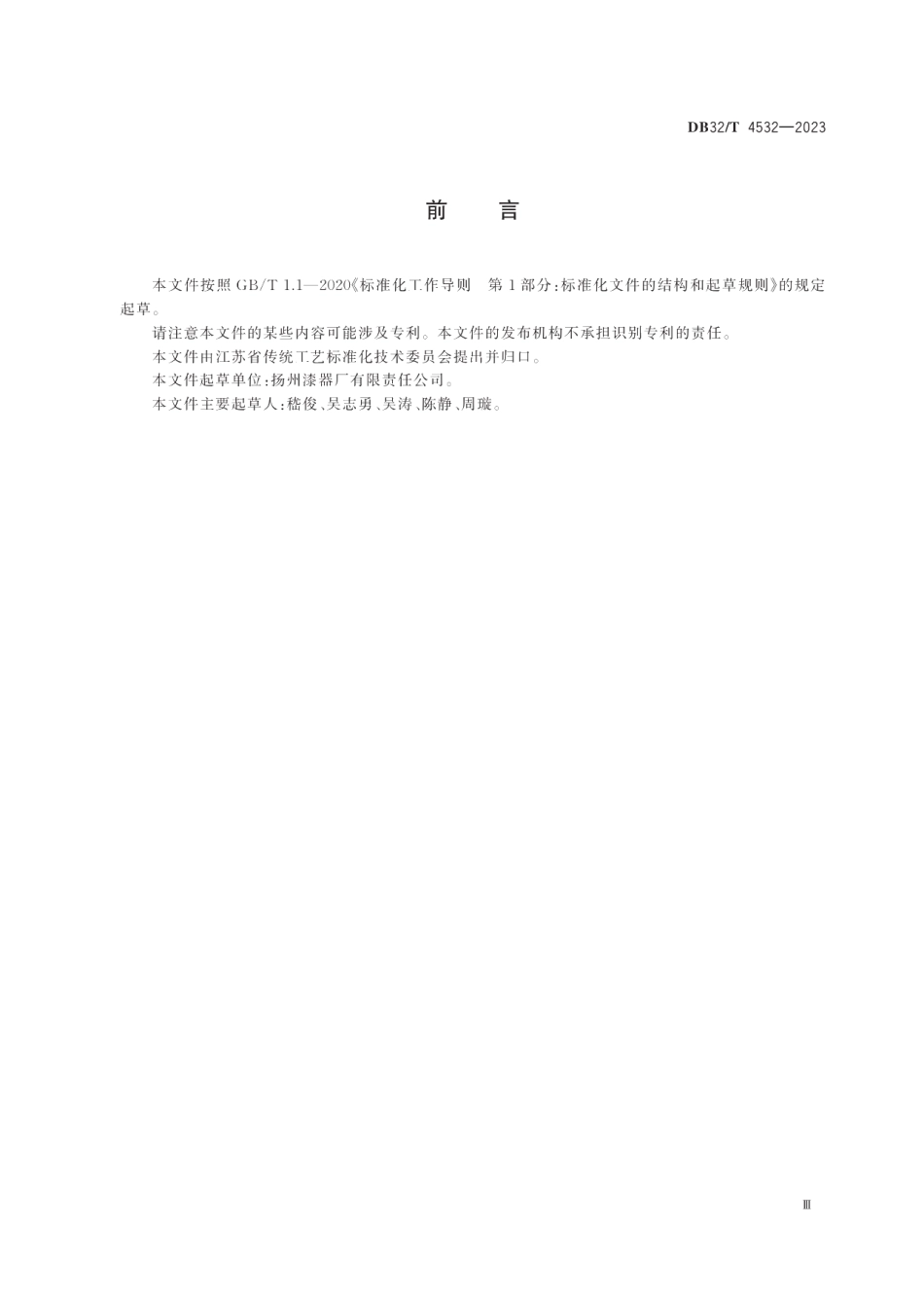 DB32T 4532-2023点螺漆器技术规范.pdf_第3页