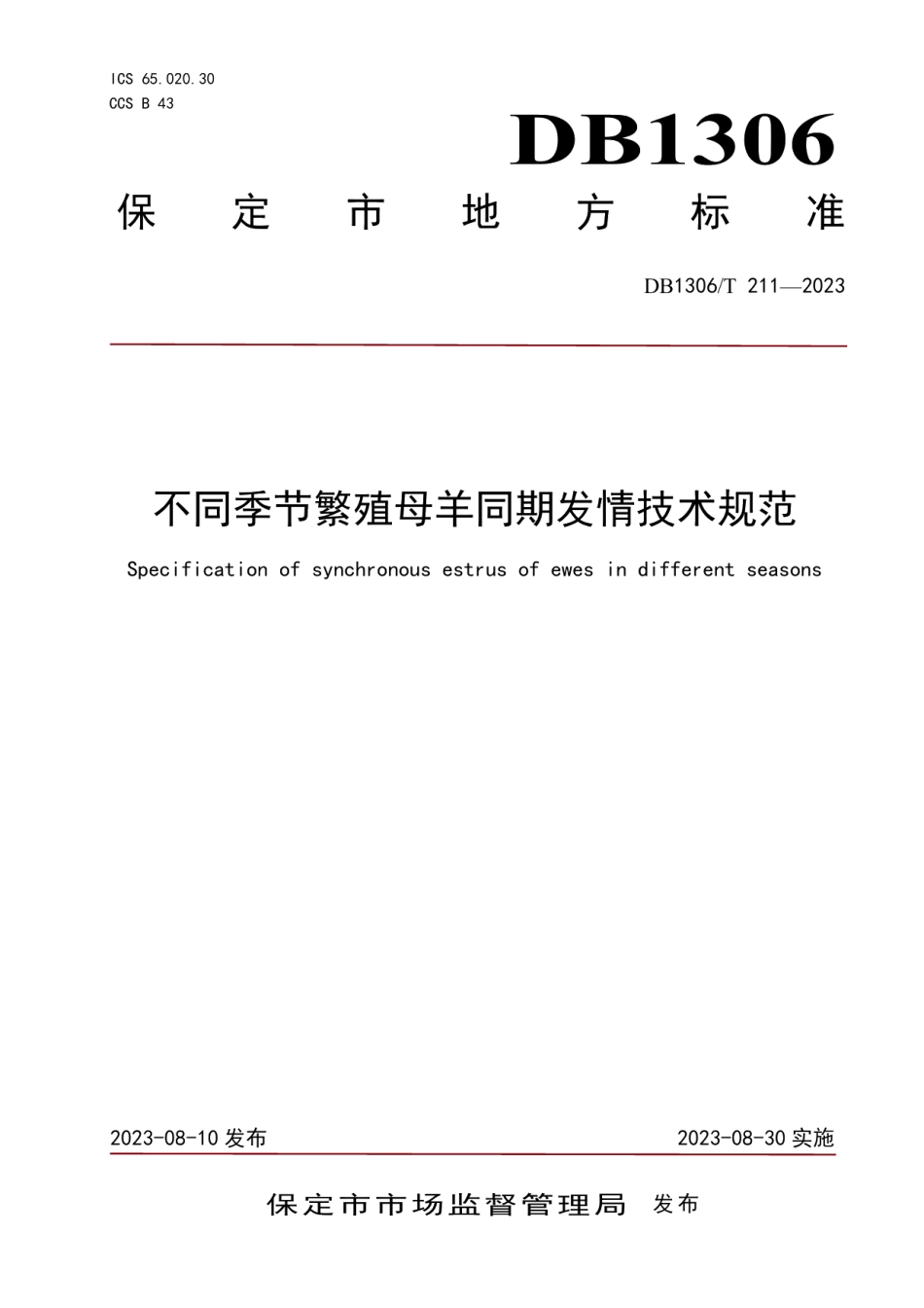 DB1306T 211-2023不同季节繁殖母羊同期发情技术规范.pdf_第1页