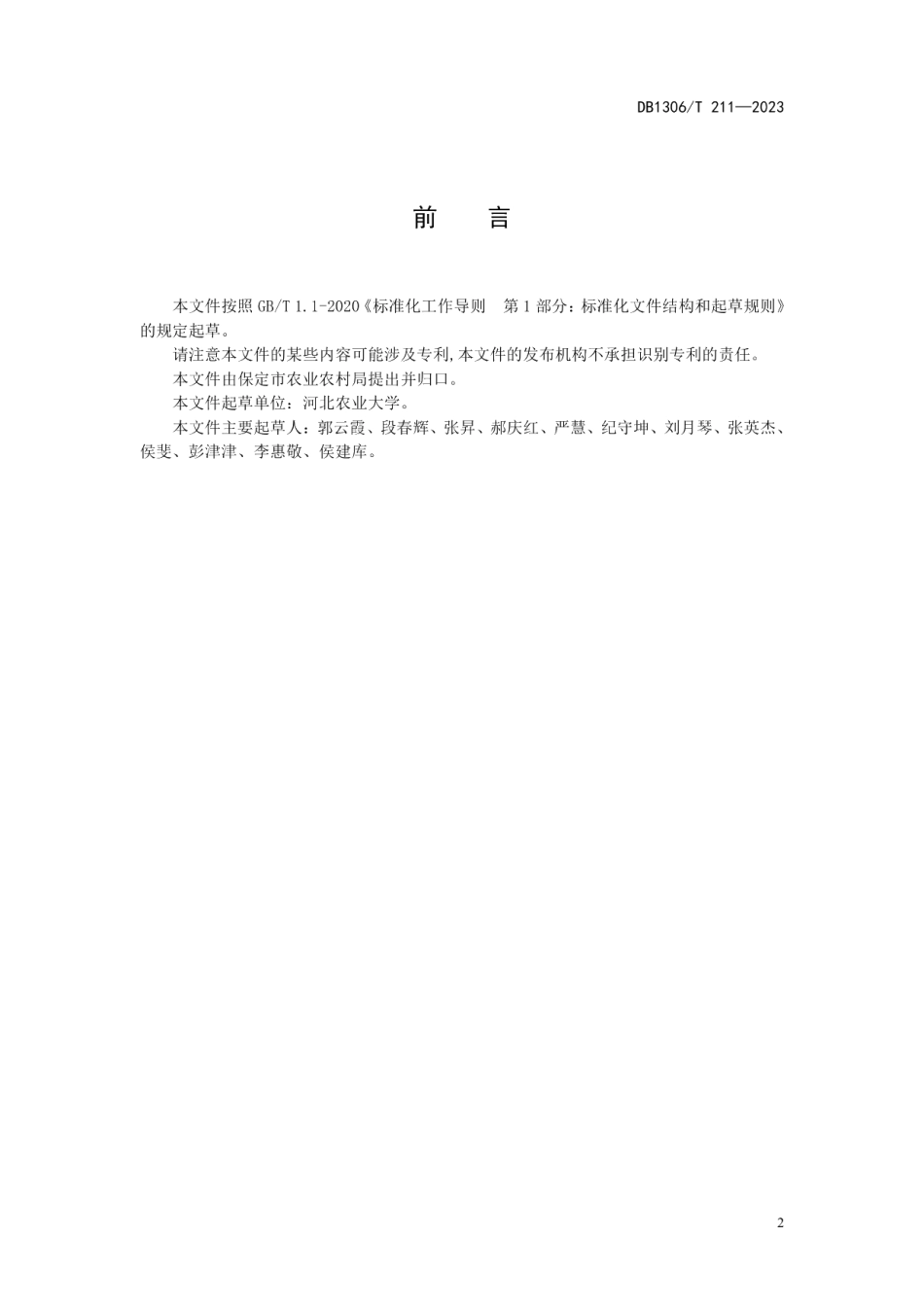 DB1306T 211-2023不同季节繁殖母羊同期发情技术规范.pdf_第2页