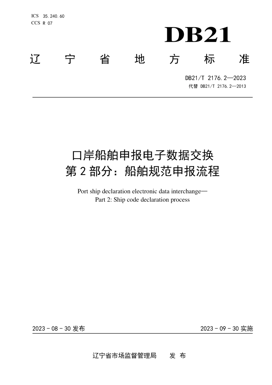 DB21T 2176.2-2023口岸船舶申报电子数据交换 第2部分：船舶规范申报流程.pdf_第1页