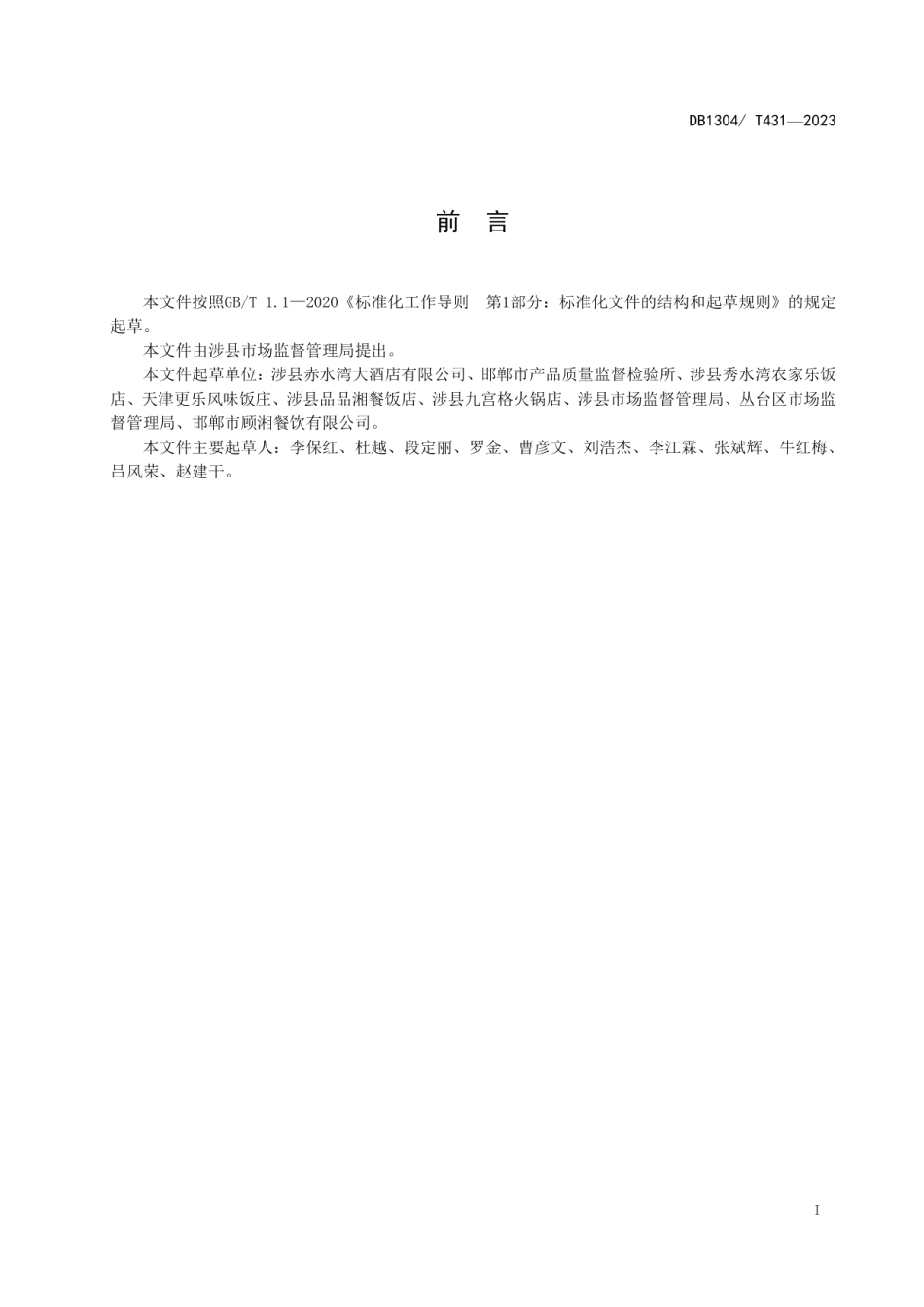 DB1304T431-2023餐饮节约行为指南.pdf_第2页