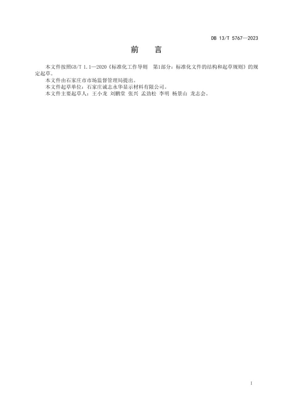 DB13T 5767-2023TFT混合液晶混配精制规程.pdf_第3页