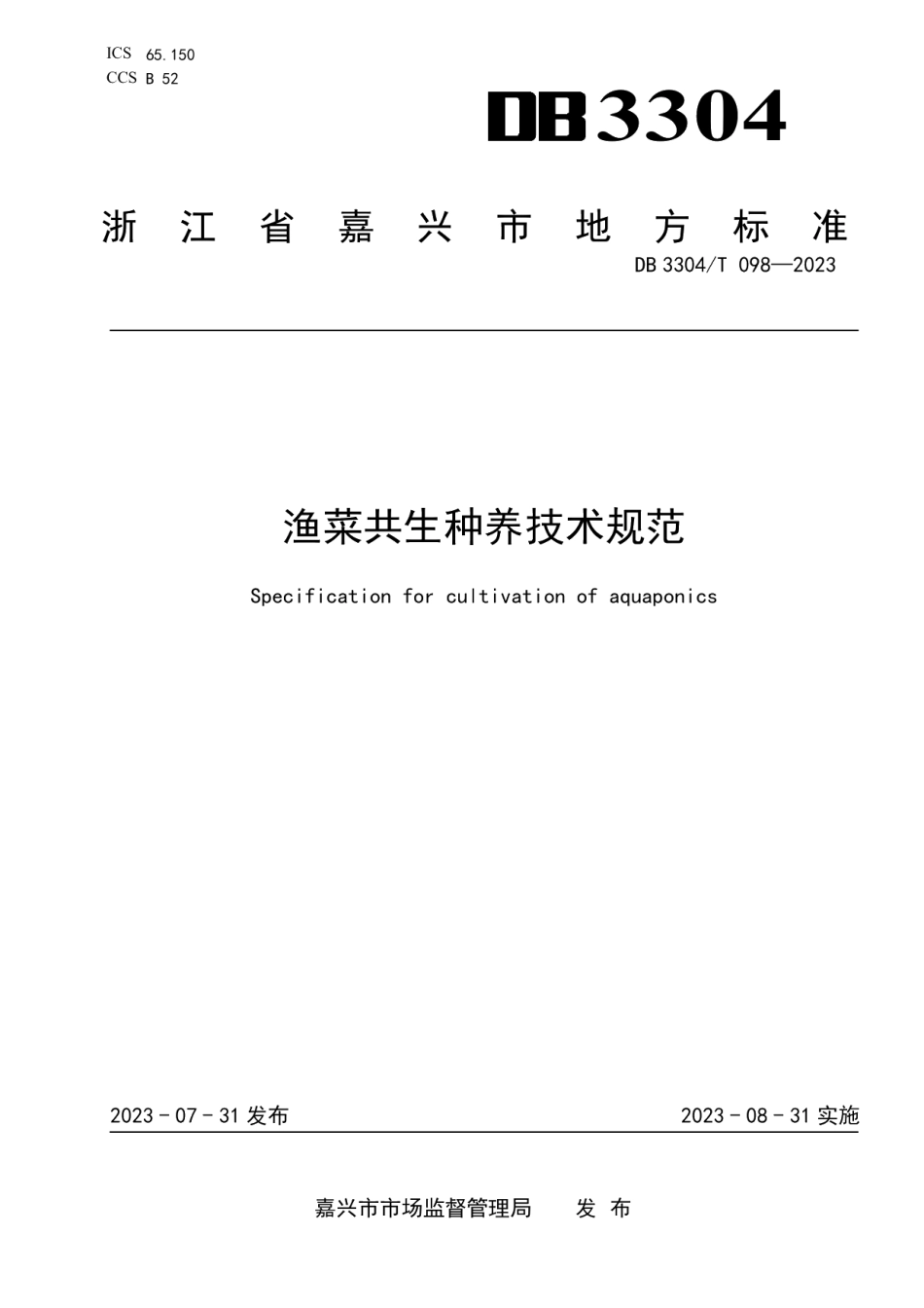 DB3304T 098-2023渔菜共生种养技术规范.pdf_第1页
