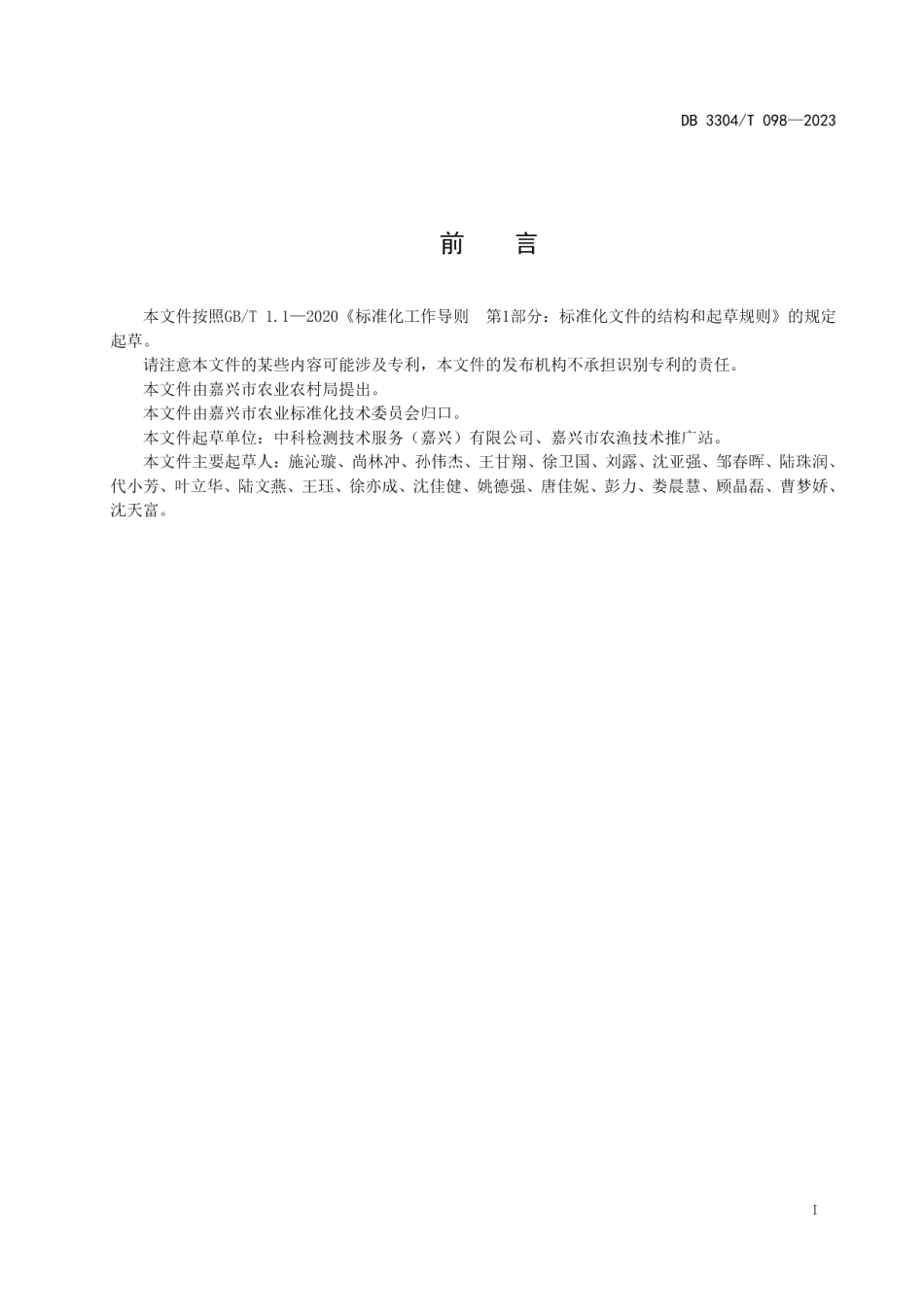 DB3304T 098-2023渔菜共生种养技术规范.pdf_第2页