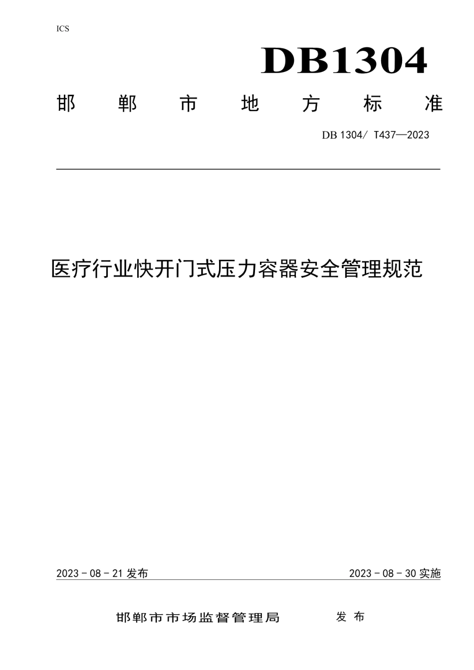 DB1304T 437-2023医疗行业快开门式压力容器安全管理规范.pdf_第1页