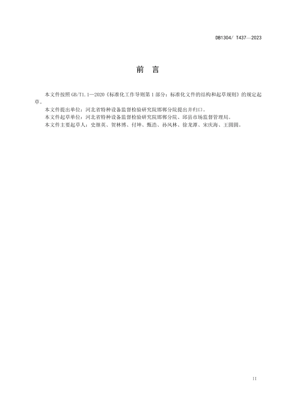 DB1304T 437-2023医疗行业快开门式压力容器安全管理规范.pdf_第3页