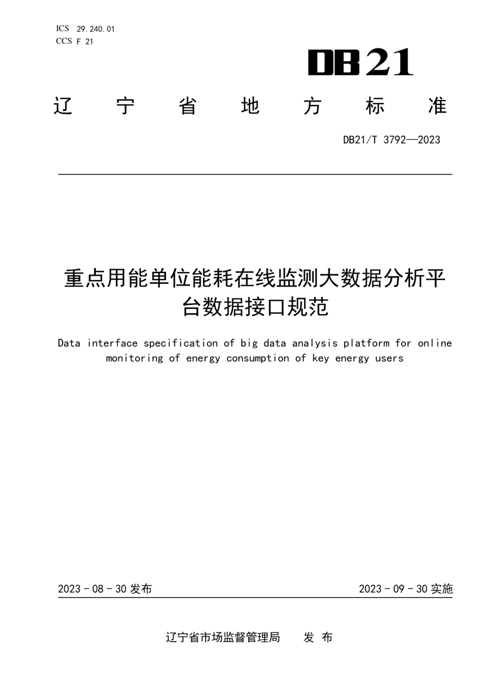 DB21T 3792-2023重点用能单位能耗在线监测大数据分析平台数据接口规范.pdf_第1页