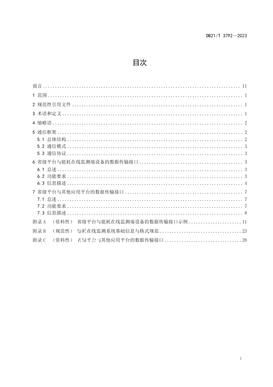 DB21T 3792-2023重点用能单位能耗在线监测大数据分析平台数据接口规范.pdf_第3页