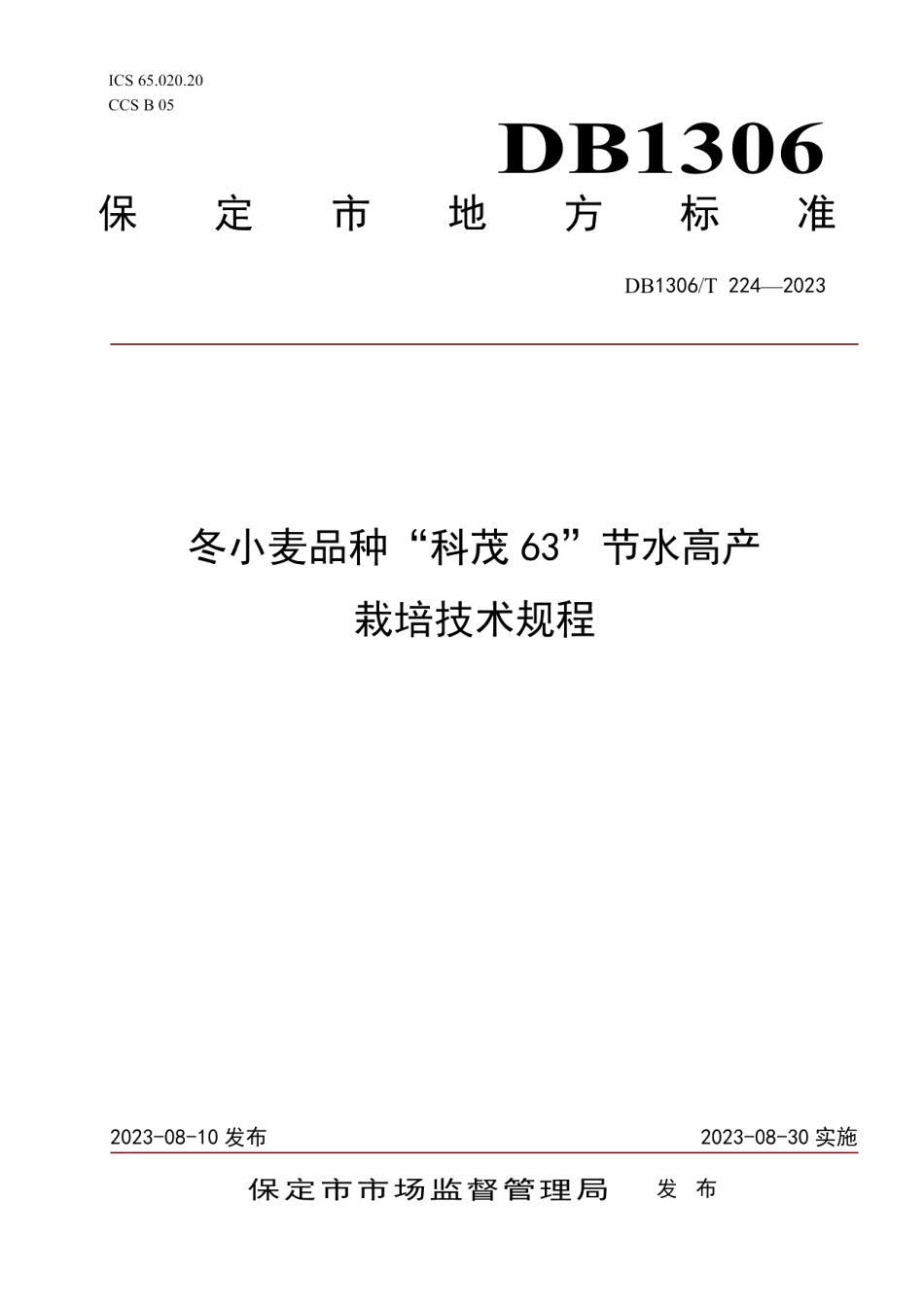 DB1306T 224-2023冬小麦品种“科茂63”节水高产栽培技术规程.pdf_第1页