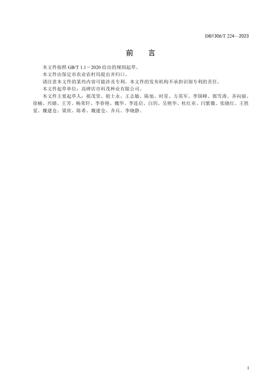 DB1306T 224-2023冬小麦品种“科茂63”节水高产栽培技术规程.pdf_第2页