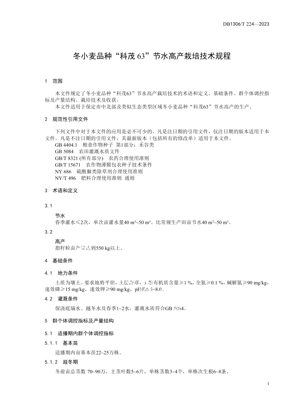 DB1306T 224-2023冬小麦品种“科茂63”节水高产栽培技术规程.pdf_第3页