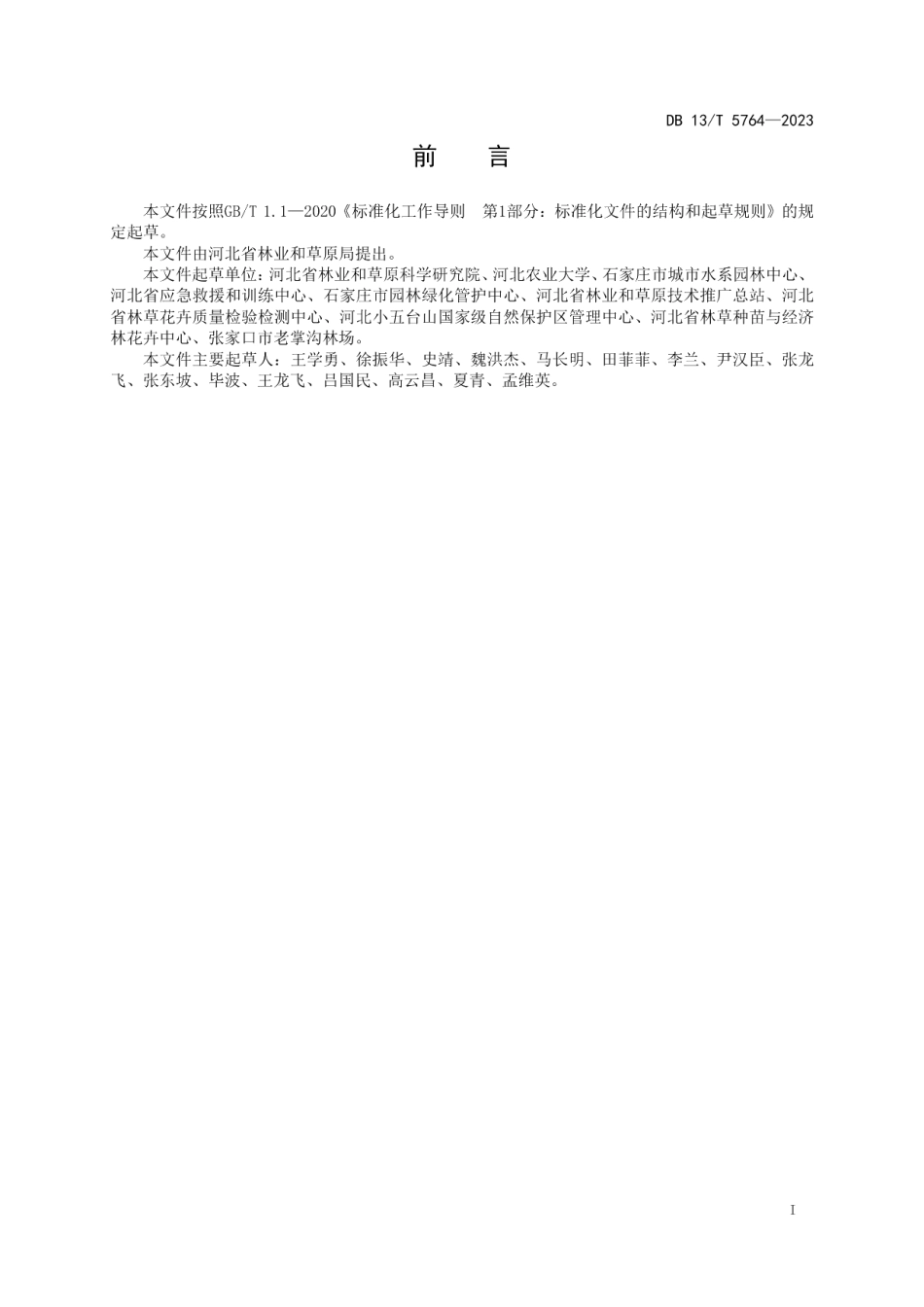 DB13T 5764-2023毛梾丰产栽培技术规程.pdf_第3页