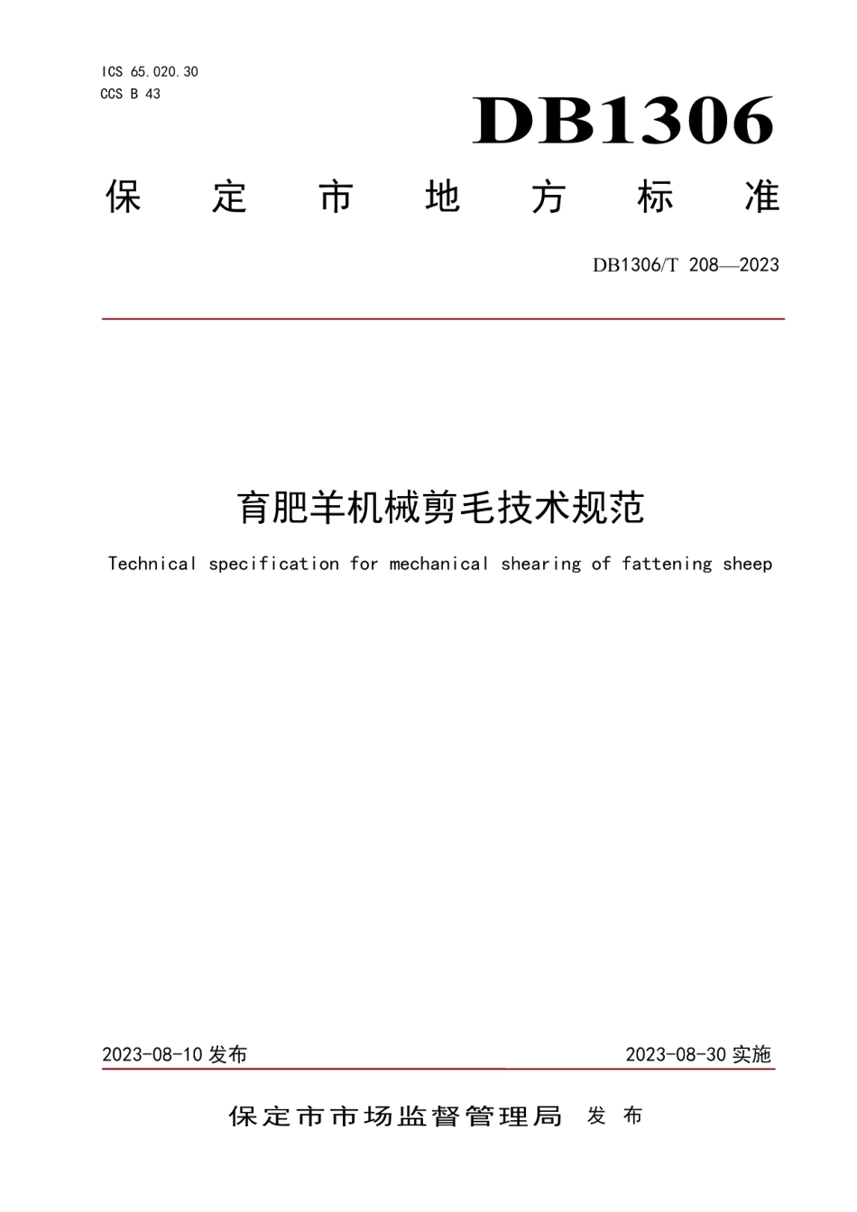 DB1306T 208-2023育肥羊机械剪毛技术规范.pdf_第1页