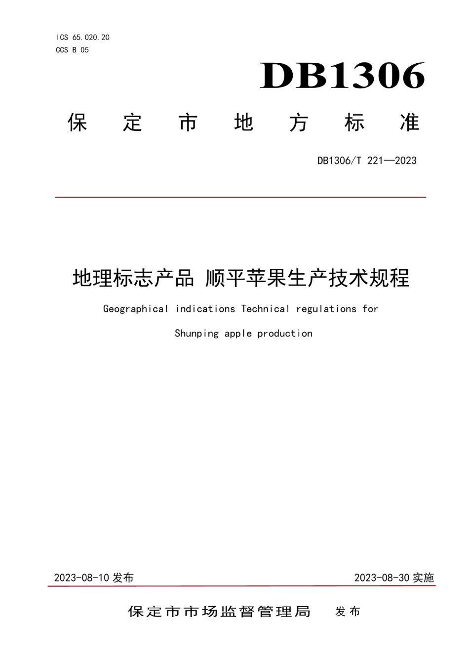 DB1306T 221-2023地理标志产品 顺平苹果生产技术规程.pdf_第1页