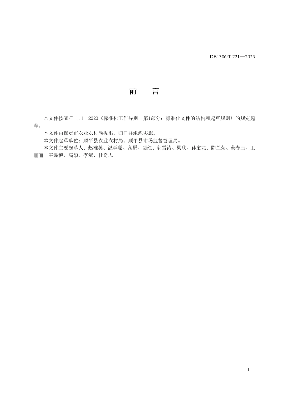 DB1306T 221-2023地理标志产品 顺平苹果生产技术规程.pdf_第2页