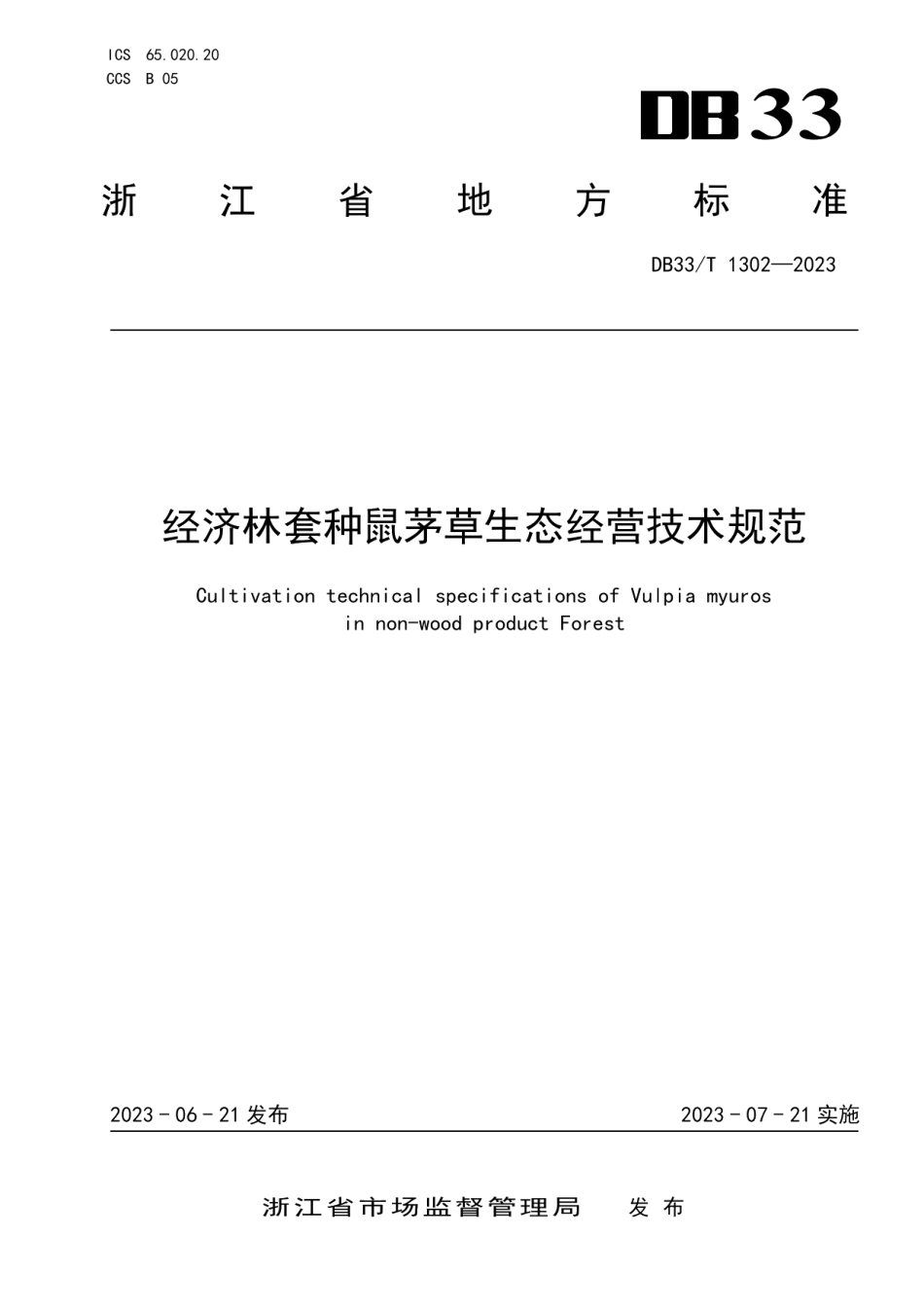 DB33T 1302-2023经济林套种鼠茅草生态经营技术规范.pdf_第1页